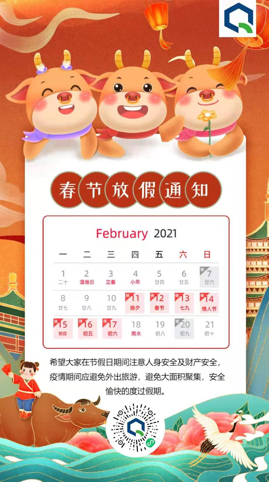 2021年春节放假通知: